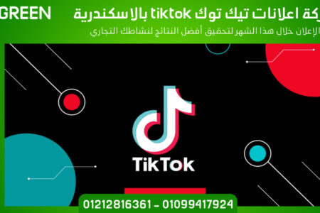 شركة اعلانات تيك توك tiktok بالاسكندرية