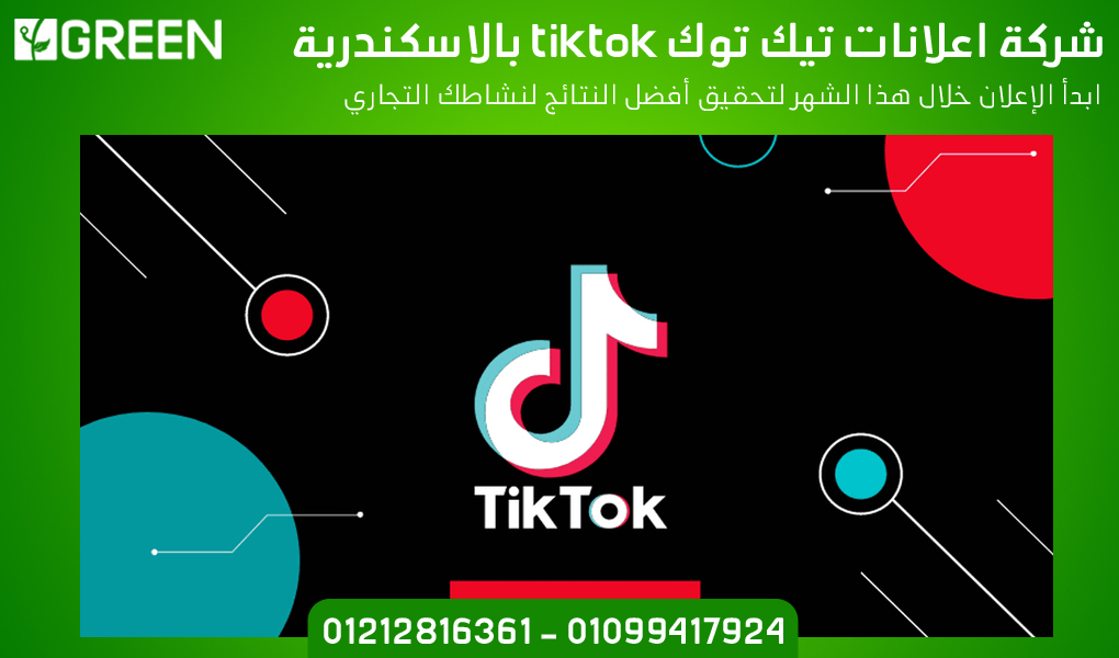 شركة اعلانات تيك توك tiktok بالاسكندرية