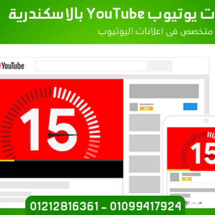 شركة اعلانات يوتيوب YouTube بالاسكندرية
