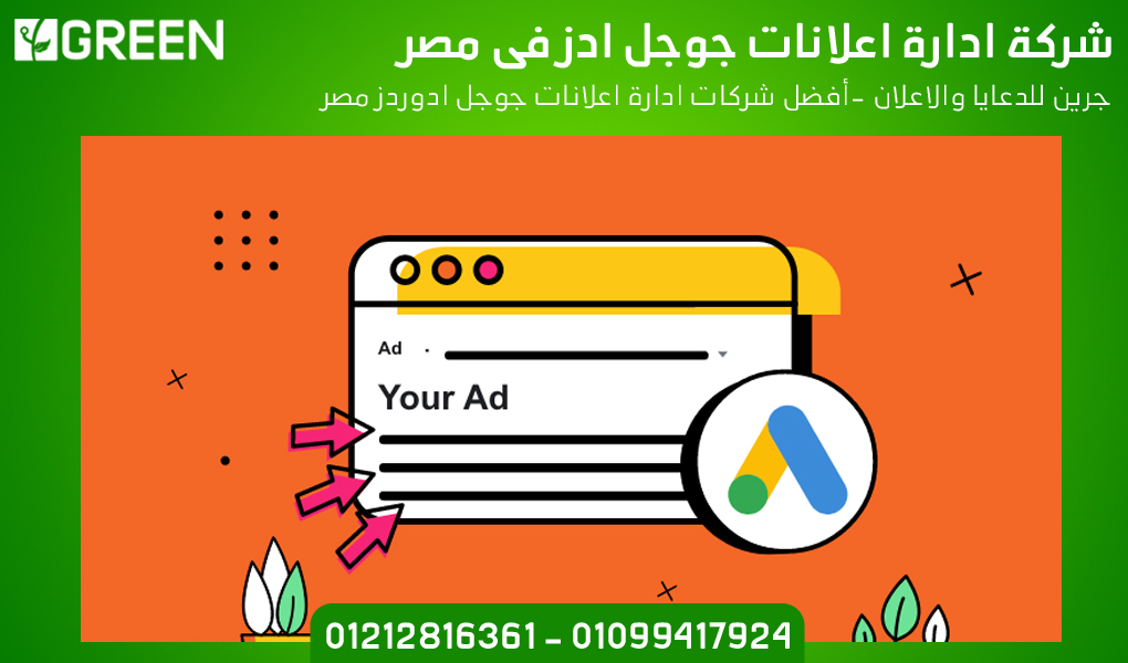 شركة ادارة اعلانات جوجل ادز فى مصر