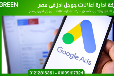 شركة ادارة اعلانات جوجل ادز فى مصر