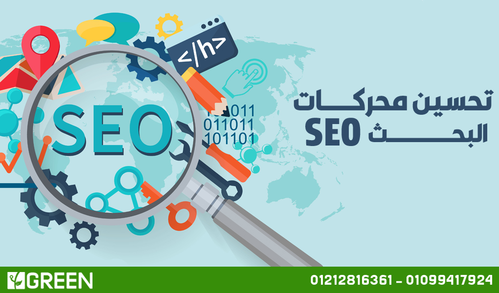 تحسين محركات البحث – SEO