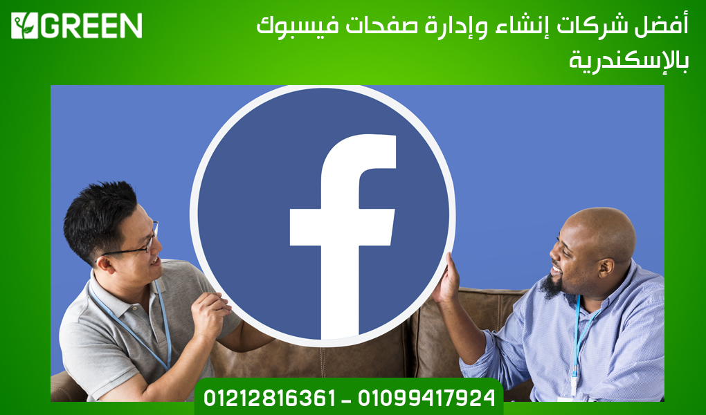 أفضل شركات إنشاء وإدارة صفحات فيسبوك بالإسكندرية