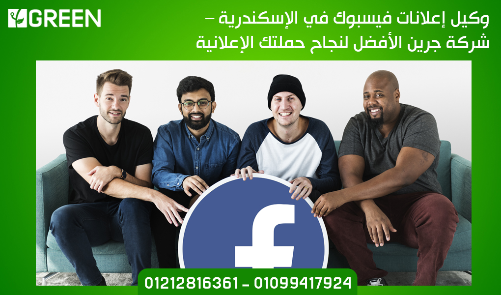 وكيل إعلانات فيسبوك في الإسكندرية – شركة جرين الأفضل لنجاح حملتك الإعلانية