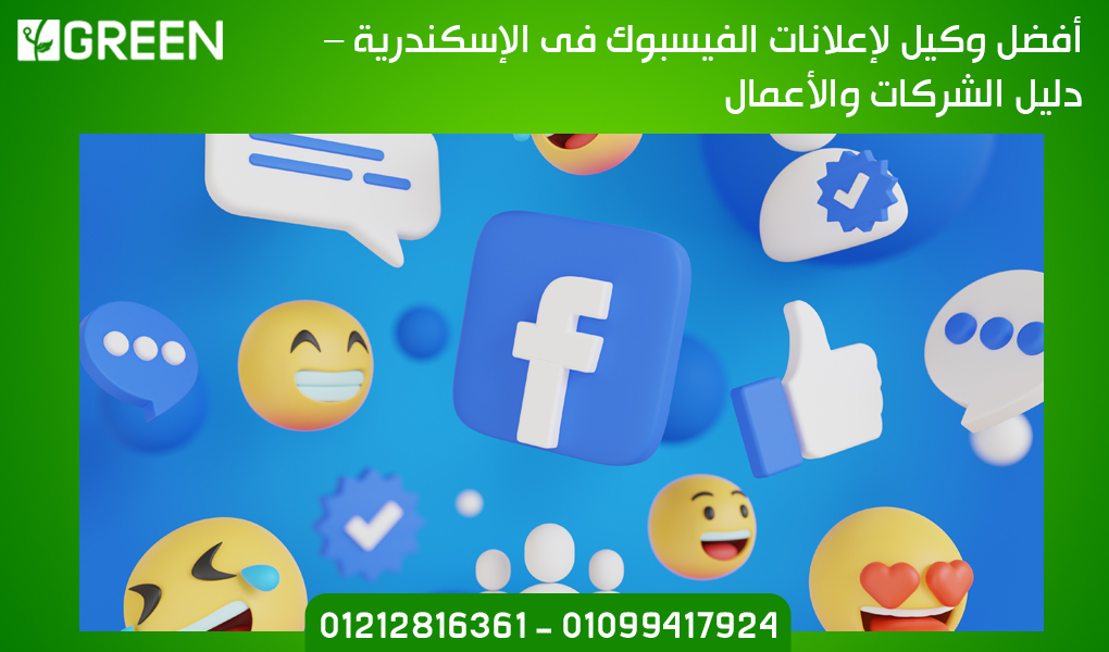 أفضل وكيل لإعلانات الفيسبوك فى الإسكندرية – دليل الشركات والأعمال