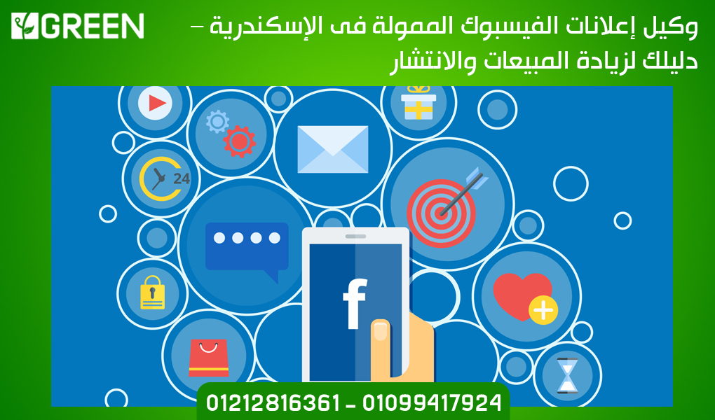 وكيل إعلانات الفيسبوك الممولة فى الإسكندرية – دليلك لزيادة المبيعات والانتشار
