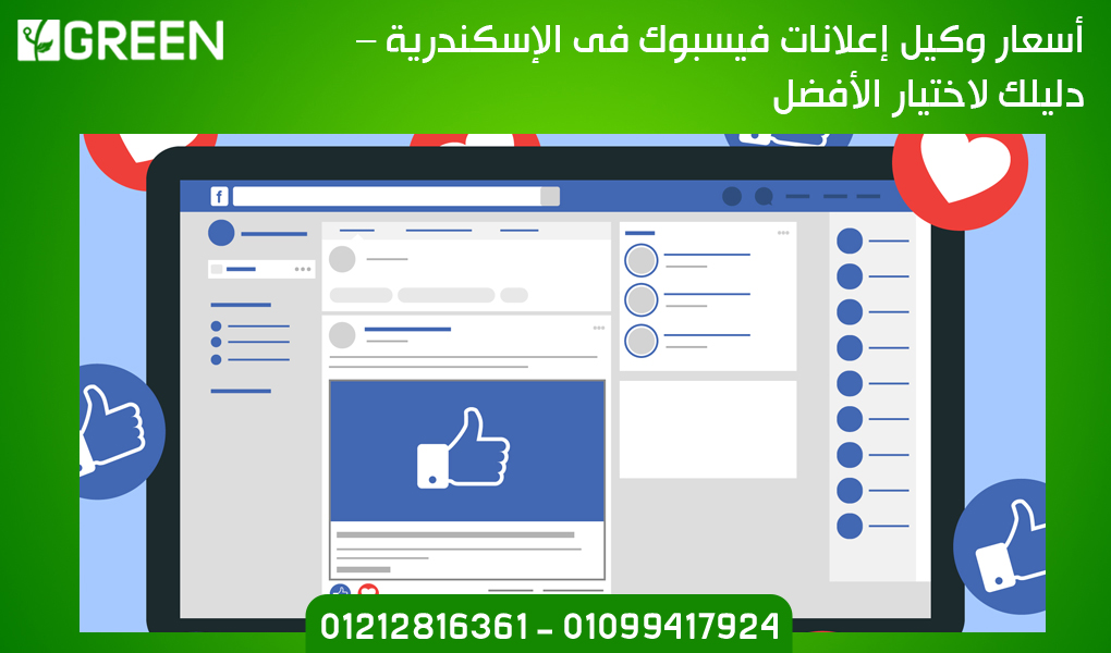 أسعار وكيل إعلانات فيسبوك فى الإسكندرية – دليلك لاختيار الأفضل