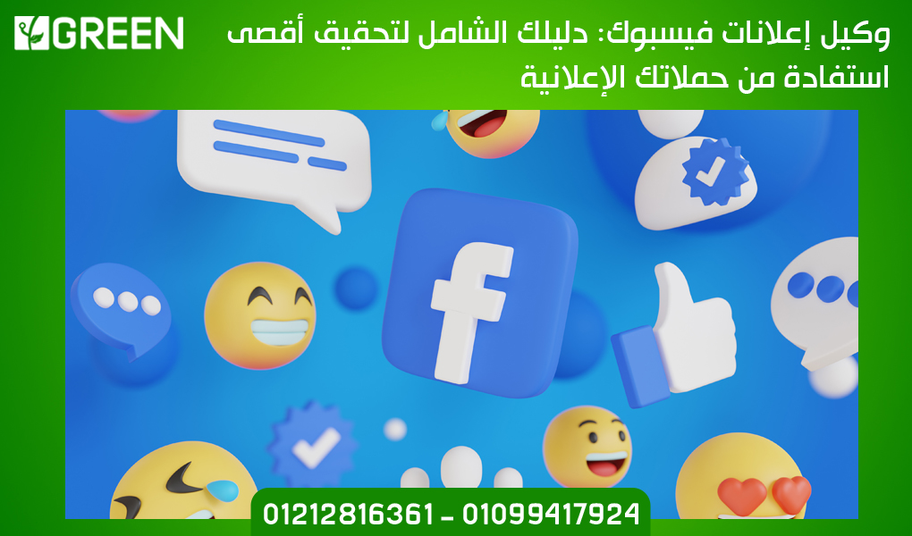وكيل إعلانات فيسبوك: دليلك الشامل لتحقيق أقصى استفادة من حملاتك الإعلانية
