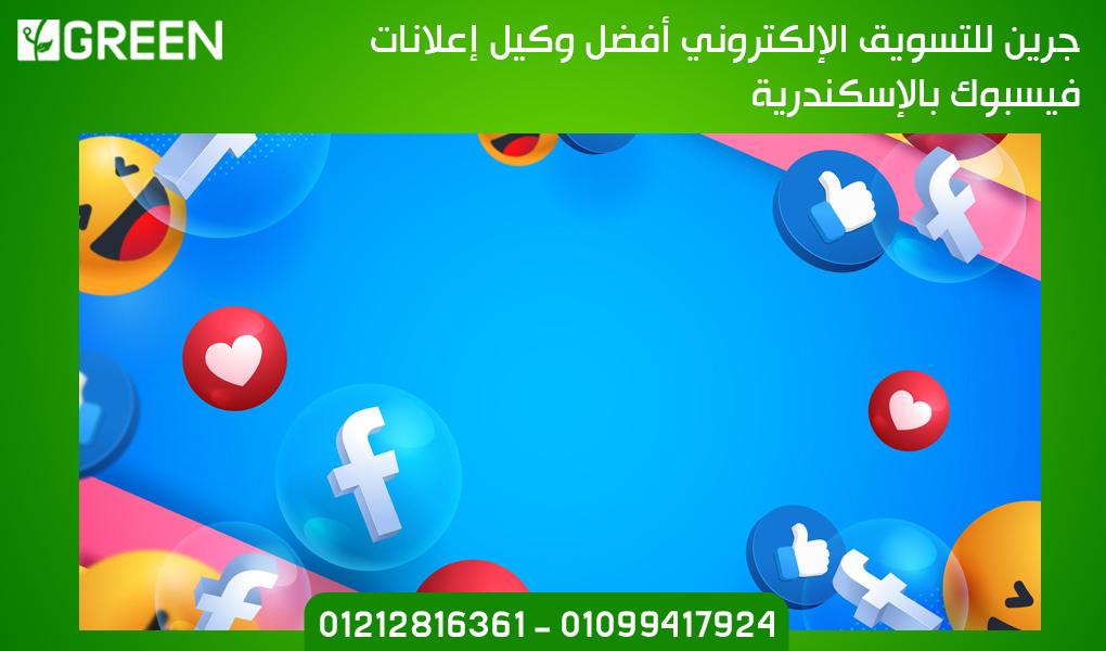 جرين للتسويق الإلكتروني أفضل وكيل إعلانات فيسبوك بالإسكندرية