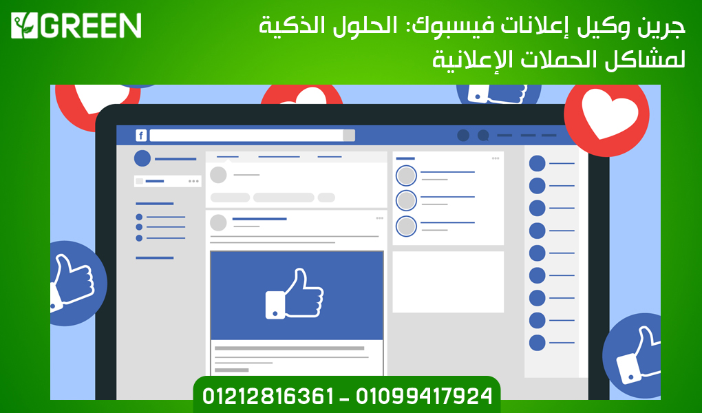 جرين وكيل إعلانات فيسبوك: الحلول الذكية لمشاكل الحملات الإعلانية