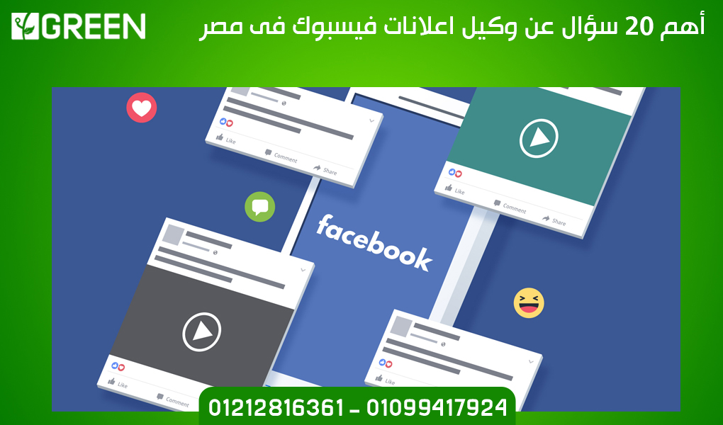 أهم 20 سؤال عن وكيل اعلانات فيسبوك فى مصر