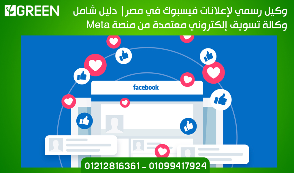 وكيل رسمي لإعلانات فيسبوك في مصر| دليل شامل