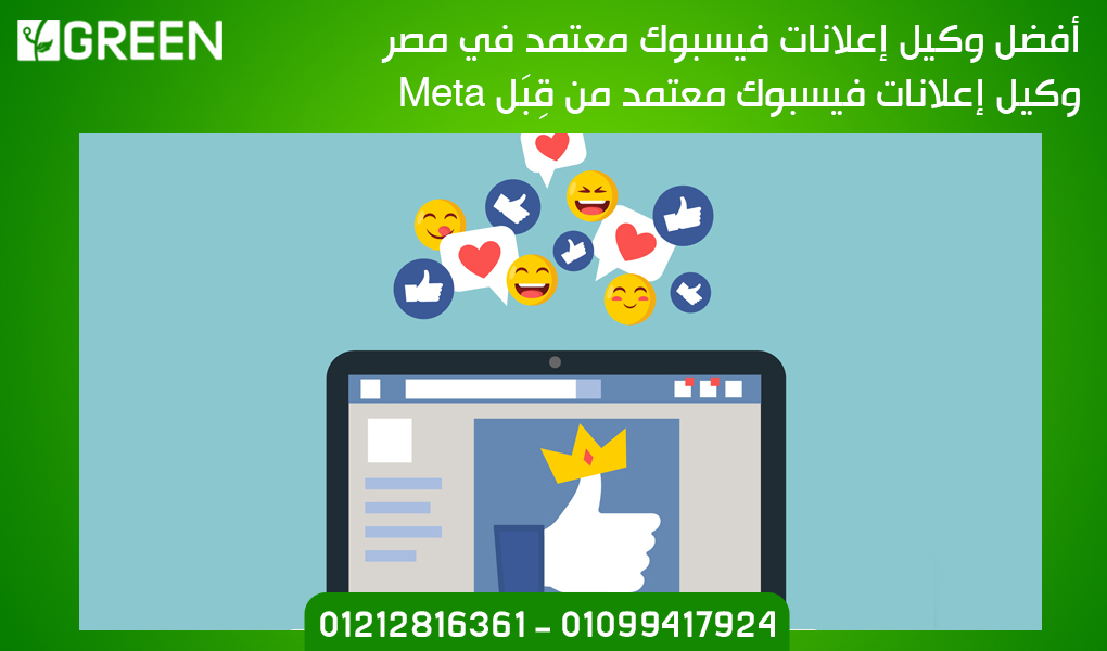 أفضل وكيل إعلانات فيسبوك معتمد في مصر