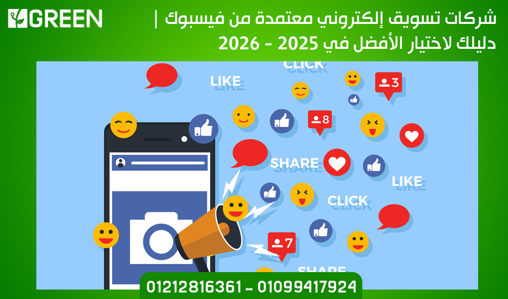 شركات تسويق إلكتروني معتمدة من فيسبوك | دليلك لاختيار الأفضل في 2025 - 2026