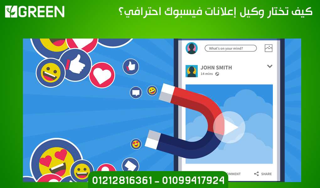 كيف تختار وكيل إعلانات فيسبوك احترافي؟