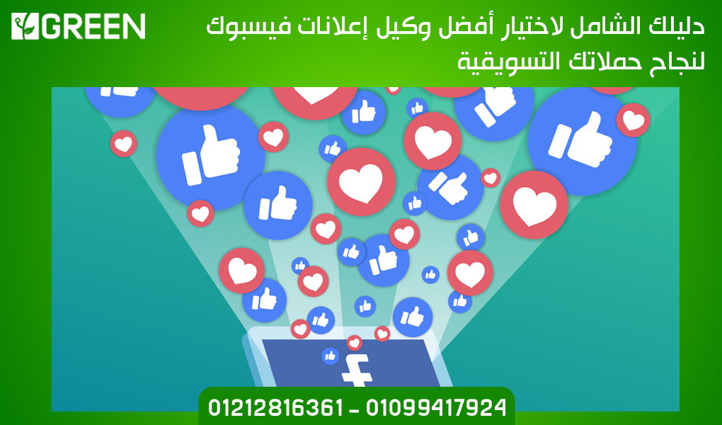 دليلك الشامل لاختيار أفضل وكيل إعلانات فيسبوك لنجاح حملاتك التسويقية