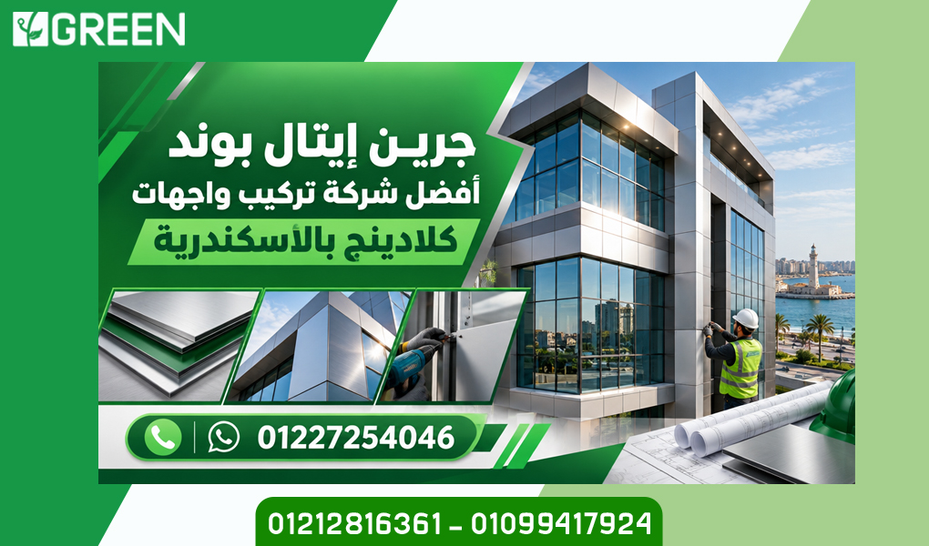 جرين إيتال بوند أفضل شركة تركيب واجهات كلادينج بالاسكندرية