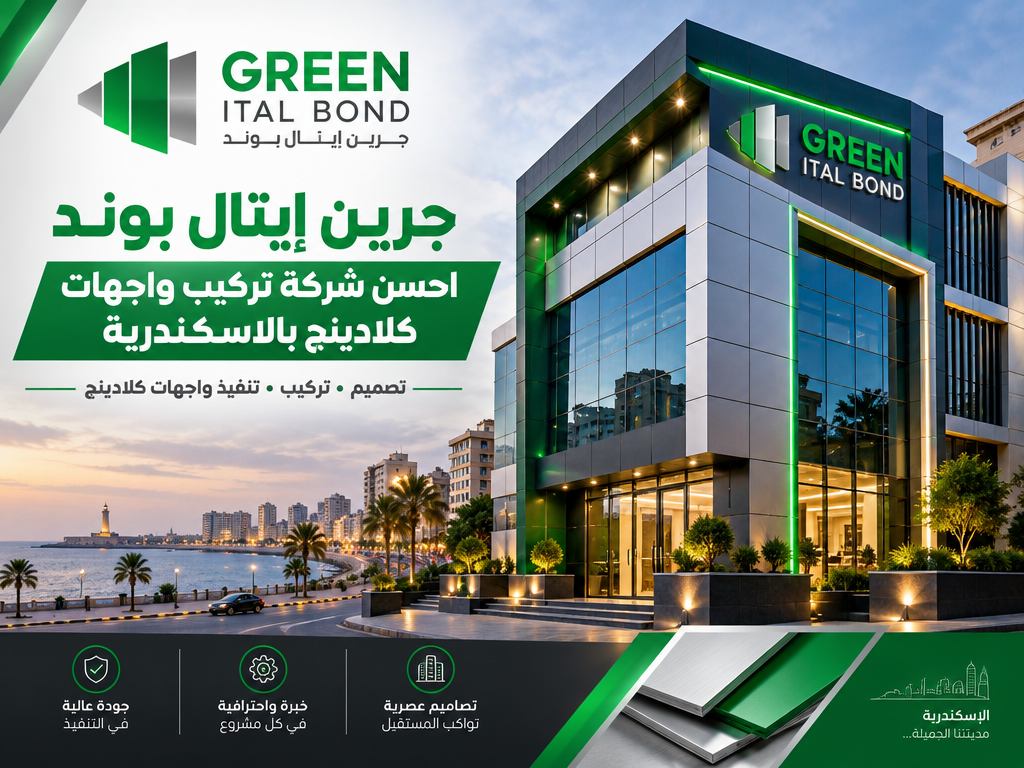 جرين إيتال بوند احسن شركة تركيب واجهات كلادينج بالاسكندرية