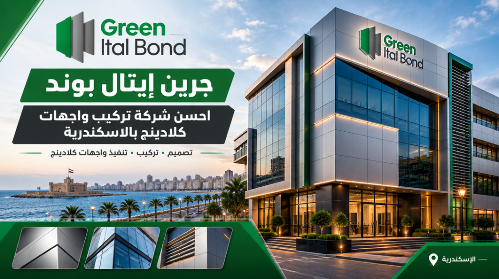 جرين إيتال بوند احسن شركة تركيب واجهات كلادينج بالاسكندرية