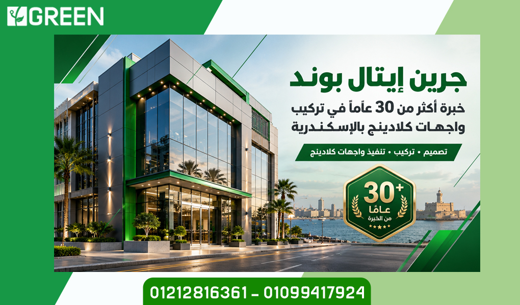 جرين إيتال بوند خبرة أكثر من 30 عامًا في تركيب واجهات كلادينج بالاسكندرية